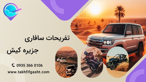 تفریحات سافاری جزیره کیش بخش سوم: خرید آنلاین از سایت تخفیف گشت