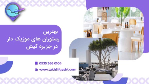 بهترین رستوران‌ های موزیک‌ دار جزیره کیش بخش دوم