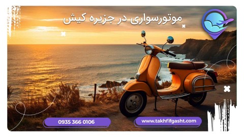 موتورسواری در جزیره کیش